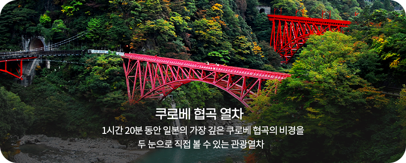 쿠로베 협곡 열차