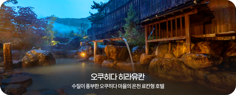 오쿠히다 히라유칸