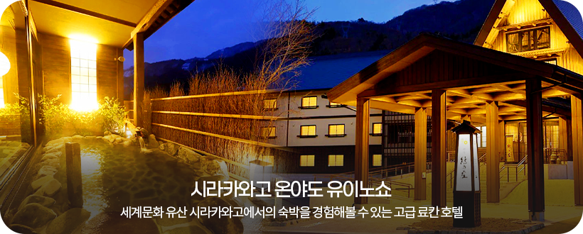 시라카와고 온야도 유이노쇼